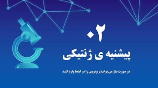 دانلود قالب پاورپوینت رایگان ژنتیک