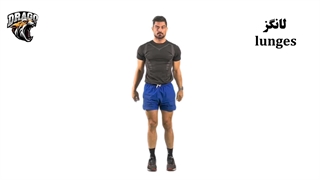 آموزش کامل حرکت لانگز (lunges)