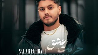 آهنگ جدید سالار اقبالی حرمت عشق + Salar Eghbali