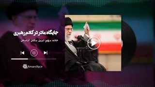 پادکست | جایگاه مادر در کلام رهبری