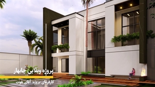 نظر کارفرمای پروژه ویلایی چابهار جناب هوت؛ در رابطه با همکاری با نمادیزاین