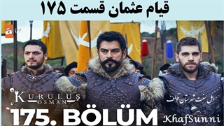 دانلود سریال قیام عثمان قسمت 175 با زیرنویس فارسی فصل 6 Kuruluş Osman