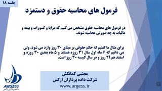 فرمول های حقوق و دستمزد - ق 1 - فرمول های پیش فرض