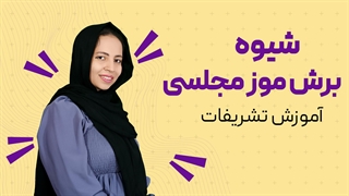 آموزش تشریفات برش موز مجلسی