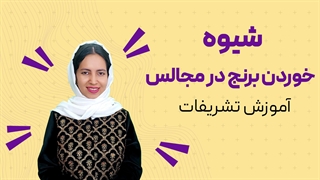 آموزش تشریفات خوردن برنج در مجالس