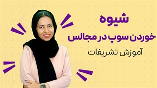 آموزش تشریفات خوردن سوپ در مجالس