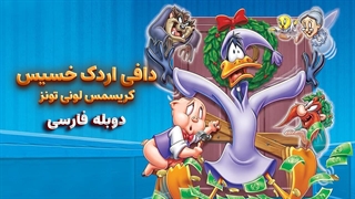 انیمیشن دافی اردک خسیس : کریسمس لونی تونز Bah, Humduck! A Looney Tunes Christmas 2006 | دوبله فارسی