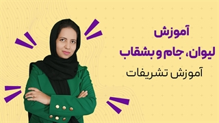 تشریفات حمل لیوان، جام و بشقاب