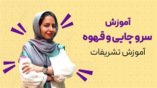آموزش سرو چایی و قهوه