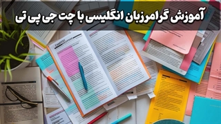 آموزش گرامر زبان انگلیسی با ChatGPT | روش مدرن برای زبان‌آموزان هوشمند!