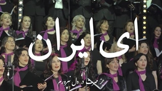 سرود ای ایران
