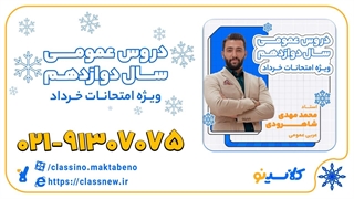 عربی عمومی دوازدهم استاد شاهرودی کلاسینو 1404