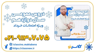 ادبیات عمومی دوازدهم استاد توکلی کلاسینو 1404