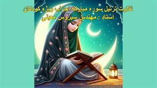 ترتیل سوره مبارکه احزاب ویژه کودکان، استاد : مهندس سیروس معینی