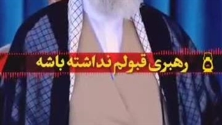 تقصیر رهبره؟!