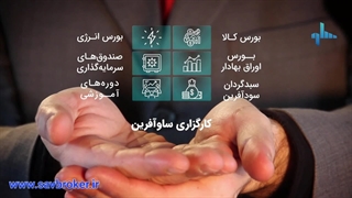 کارگزاری ساوآفرین سرمایه‌گذاری حرفه‌ای