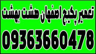 تعمیر پکیج اصفهان هشت بهشت