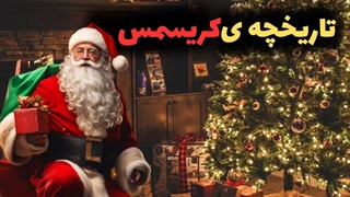 جشن کریسمس : تاریخچه ی کریسمس چیست ؟