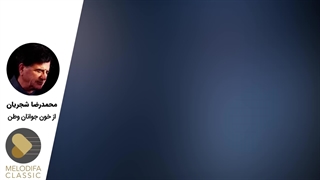 Mohammadreza Shajarian - Az Khoone Javanane Vatan (محمدرضا شجریان - از خون جوانان وطن لاله دمیده)