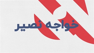 موسسه خواجه نصیر