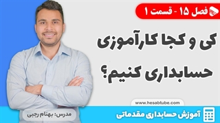 آموزش حسابداری | فصل 15 قسمت 1 | کی و کجا کارآموزی کنیم؟
