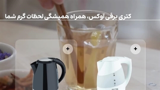 کتری برقی آوکس: ایمنی و راحتی در هر فنجان!