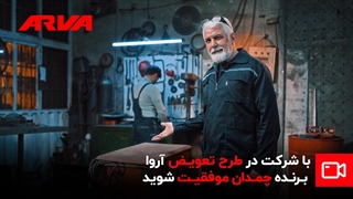 طرح تعویض آروا: به جای تعمیر، تعویض کنید!