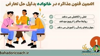 اهمیت فنون مذاکره در خانواده
