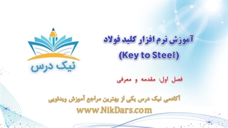 مقدمه و معرفی،آموزش نرم افزار کلید فولاد (Key to Steel)– آکادمی نیک درس