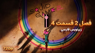 سریال بازی مرکب (اسکویید گیم) - Squid Game 2025 | فصل 2 قسمت 4 - دوبله و زیرنویس فارسی - بدون سانسور