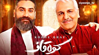 موزیک ویدیوی مهران مدیری و علی زند وکیلی بنام "کوه قاف"