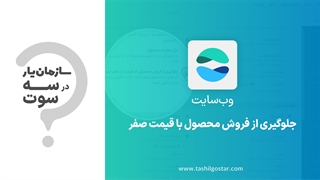 جلوگیری از فروش محصول با قیمت صفر در ماژول وب‌سایت سازمان یار (Odoo ERP)