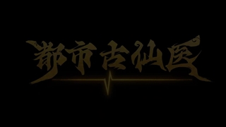 انیمه درمانگر جاودانه در شهر مدرن (Immortal Doctor In Modern City (Du Shi Gu Xian Yi قسمت 28