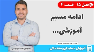 آموزش حسابداری | فصل 15 قسمت 4 | ادامه مسیر آموزشی...