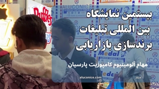 بیستمین نمایشگاه بین المللی تبلیغات و بازاریابی