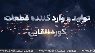 کوره القایی صنعتی | پشتیبانی خدمات قطعات کوره القایی صنعتی