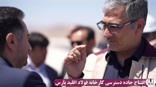 پروژه های شرکت فولاد اقلید پارس صاحب جاده مخصوص شد