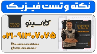 فیزیک کنکور 1404 نوکنده جلسه اول