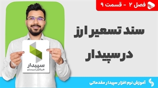 آموزش نرم افزار سپیدار | فصل 2 قسمت 9 | سند تسعیر ارز در نرم افزار سپیدار