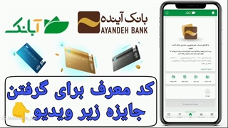 آموزش افتتاح حساب در بانک آینده و دریافت کارت شیشه ای بانک آینده ( کد معرف :  10njy )