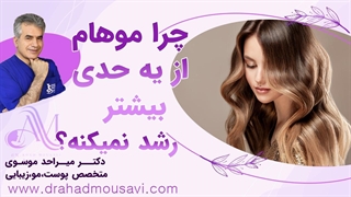 می‌دونی چرا موهات از یه حدی بیشتر رشد نمی‌کنه