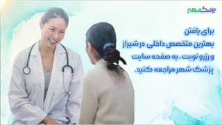 بهترین متخصص داخلی در شیراز - پزشک شهر