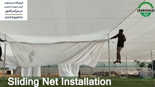 توری سایبان شید صنعت مدلTS906039 - شید صنعت