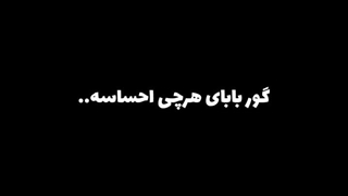 #گور بابای هرچی احساسه