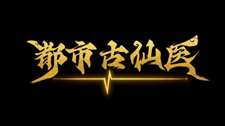 انیمه درمانگر جاودانه در شهر مدرن (Immortal Doctor In Modern City (Du Shi Gu Xian Yi قسمت 29