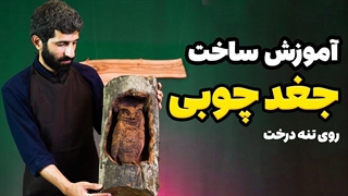 ساخت جغد چوبی روی تنه درخت