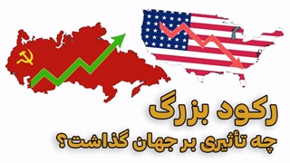 رکود بزرگ چگونه بر جهان اثر گذاشت؟