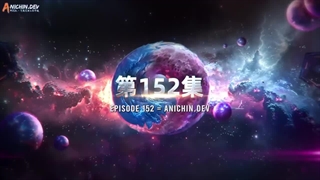 انیمه ستاره بلعیده شده Swallowed Star قسمت 152(فصل 4 قسمت 67) با زیرنویس فارسی