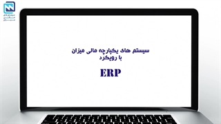 نرم افزار یکپارچه مالی میزان