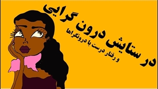 در ستایش درون گرایی و رفتار درست با درونگراها/روز جهانی درونگراها